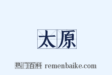 太原是什么意思的图片
